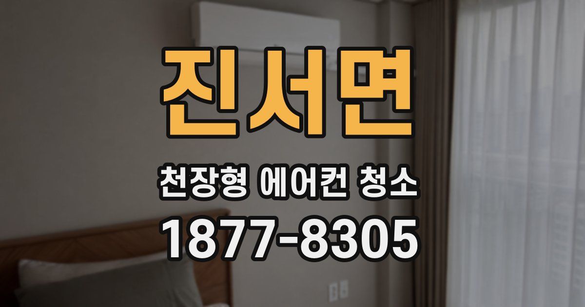 진서면 천장형 에어컨 청소