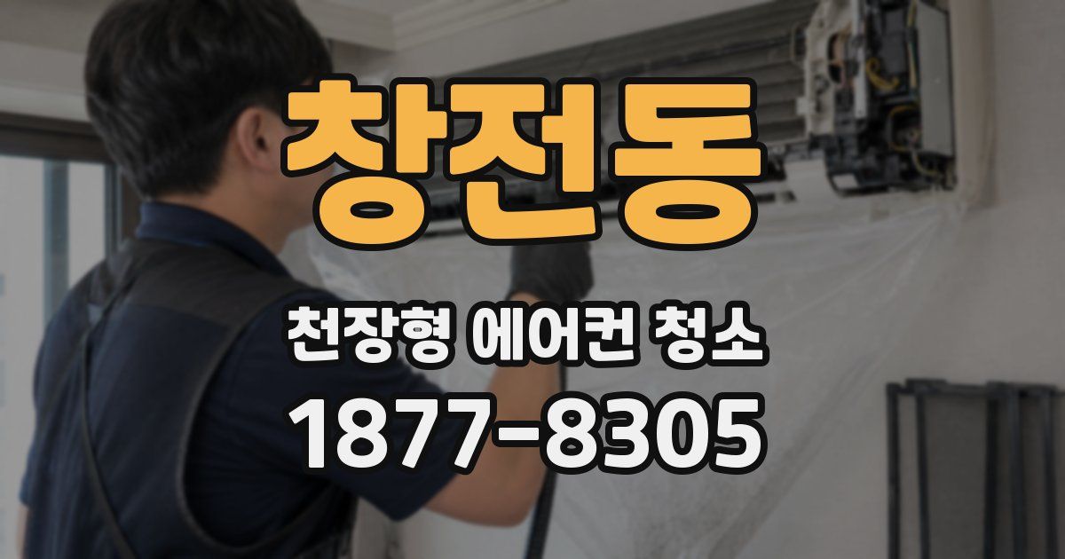 창전동 천장형 에어컨 청소