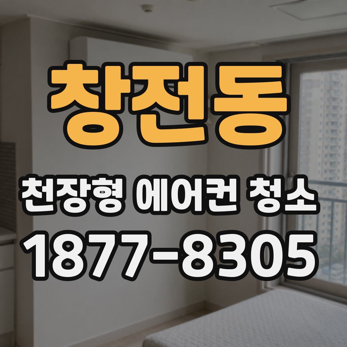 창전동 천장형 에어컨 청소
