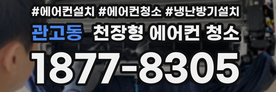 관고동 천장형 에어컨 청소