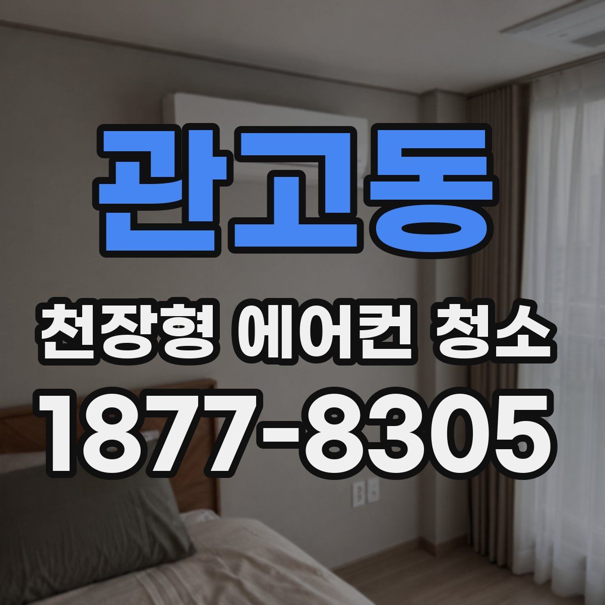 관고동 천장형 에어컨 청소