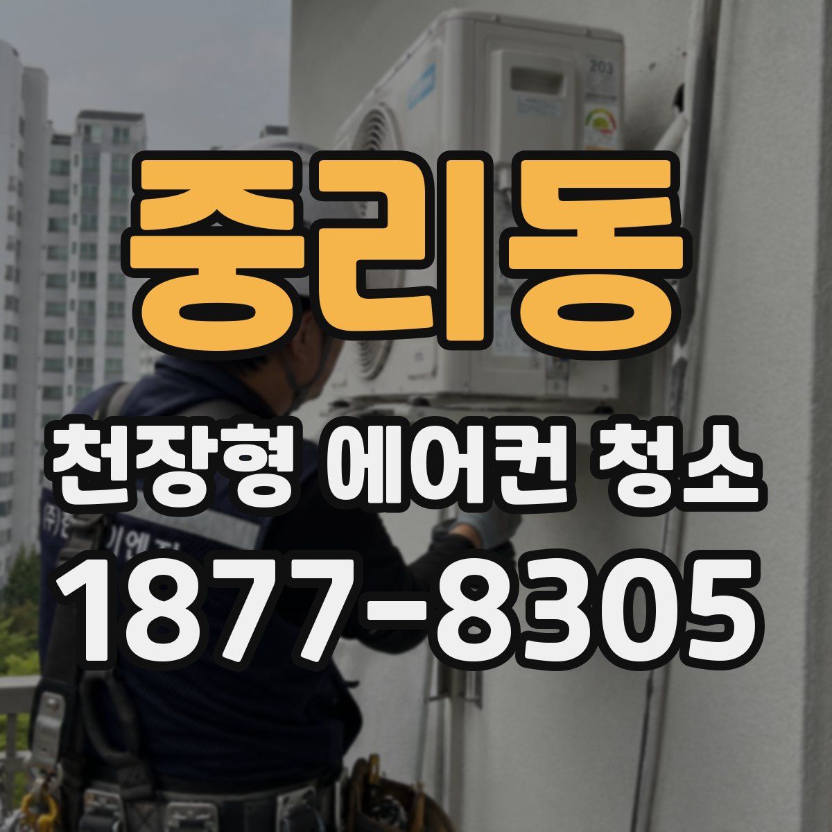 중리동 천장형 에어컨 청소