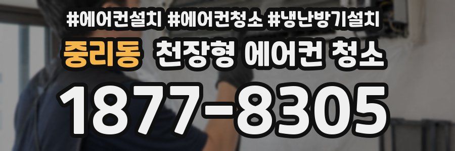 중리동 천장형 에어컨 청소