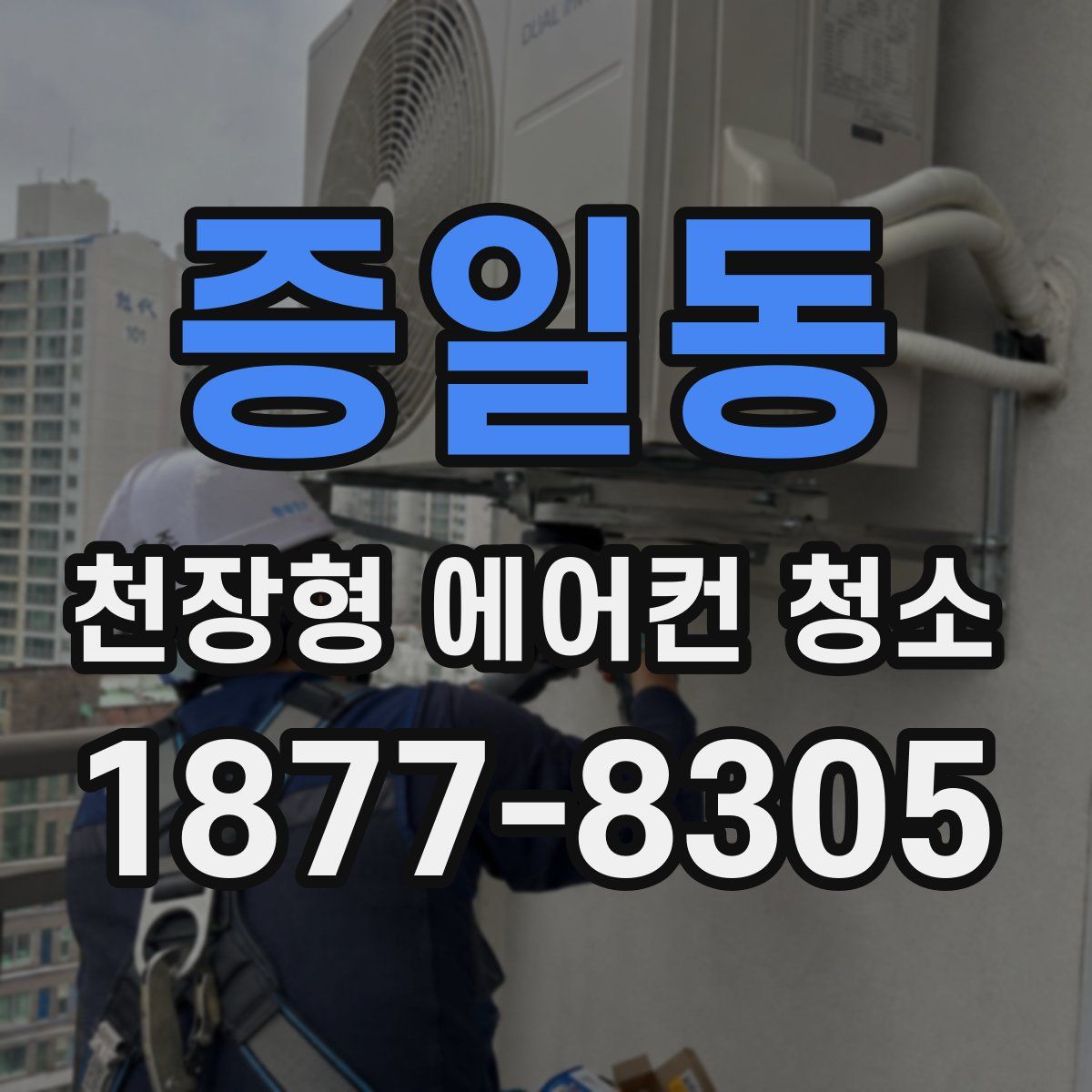 증일동 천장형 에어컨 청소