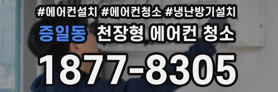 증일동 천장형 에어컨 청소