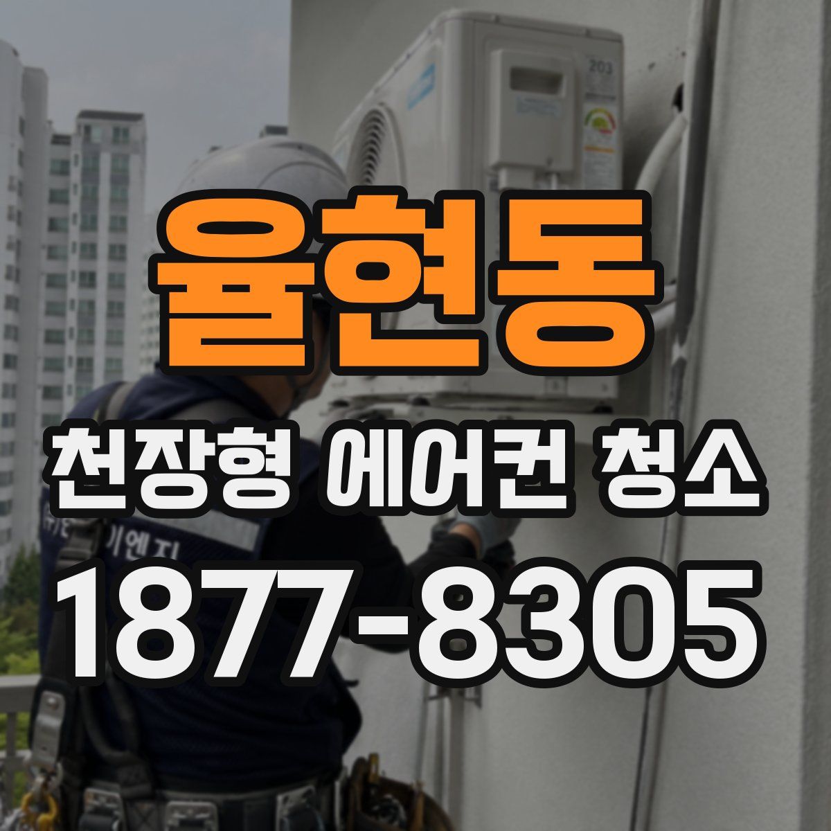 율현동 천장형 에어컨 청소