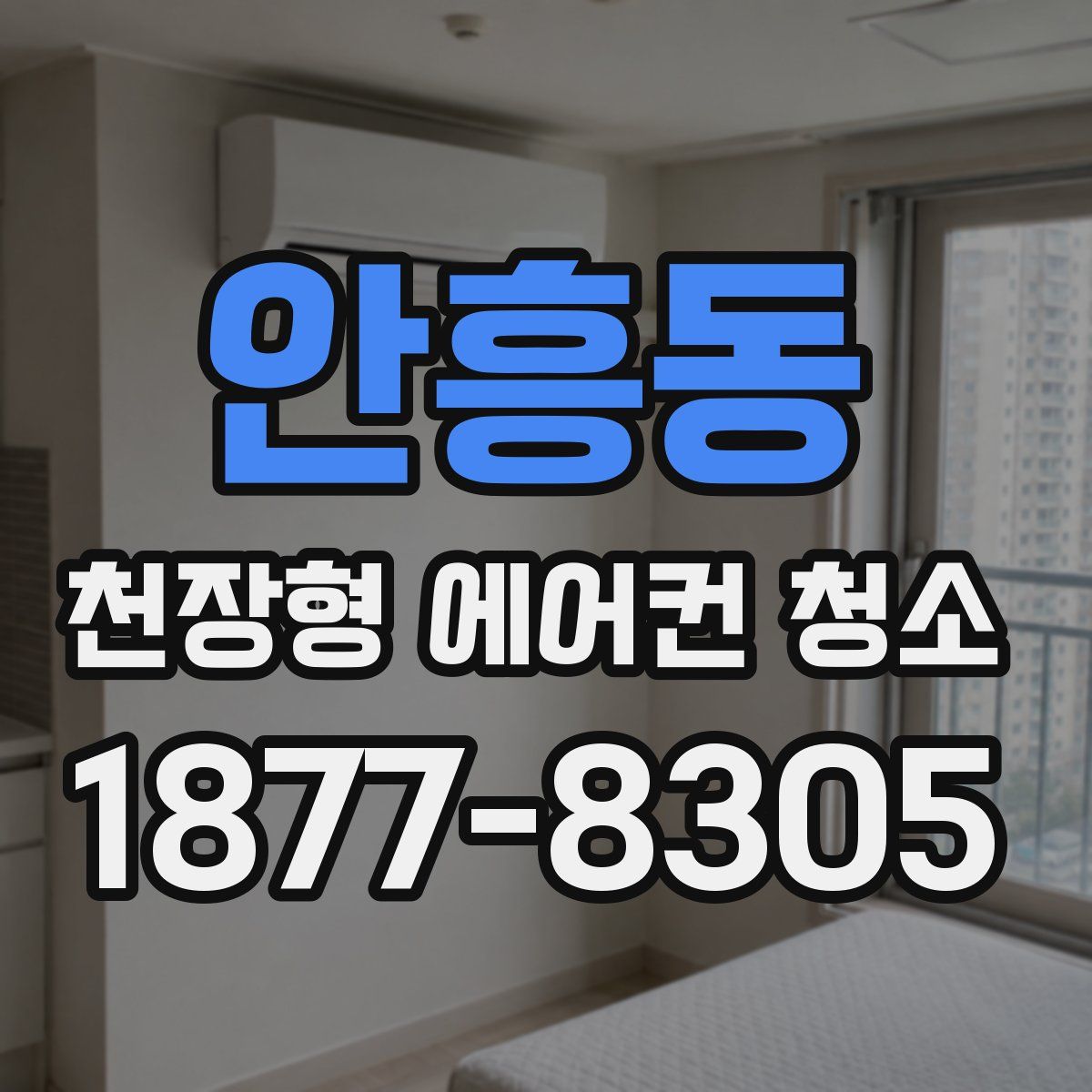 안흥동 천장형 에어컨 청소