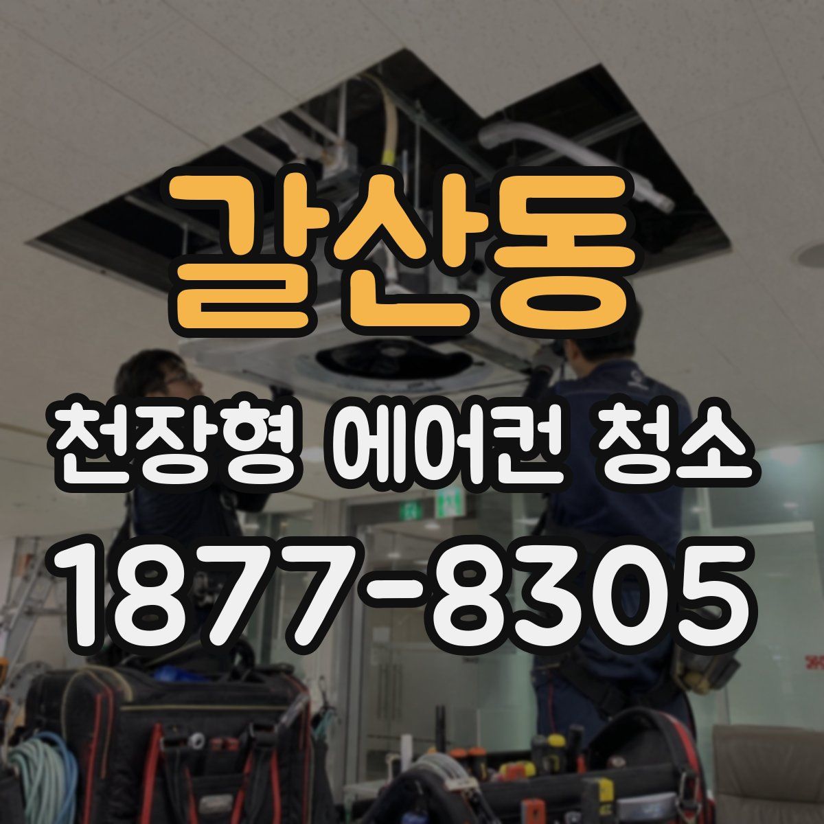 갈산동 천장형 에어컨 청소