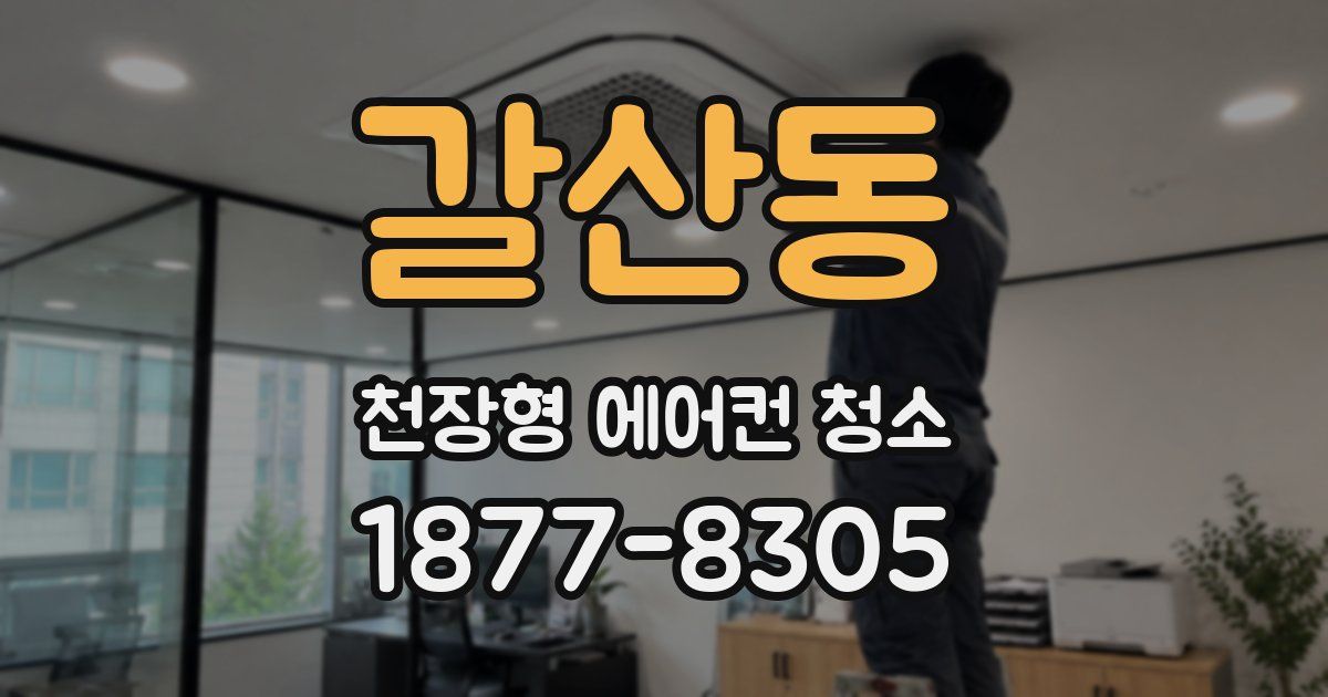 갈산동 천장형 에어컨 청소