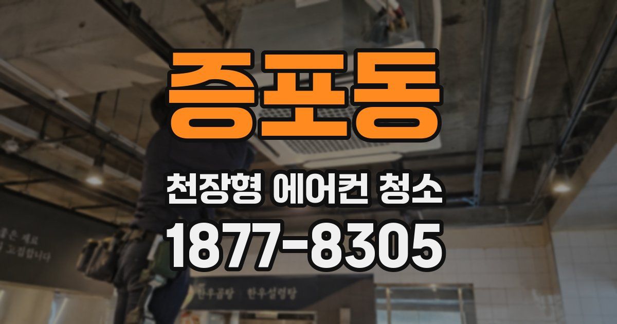 증포동 천장형 에어컨 청소