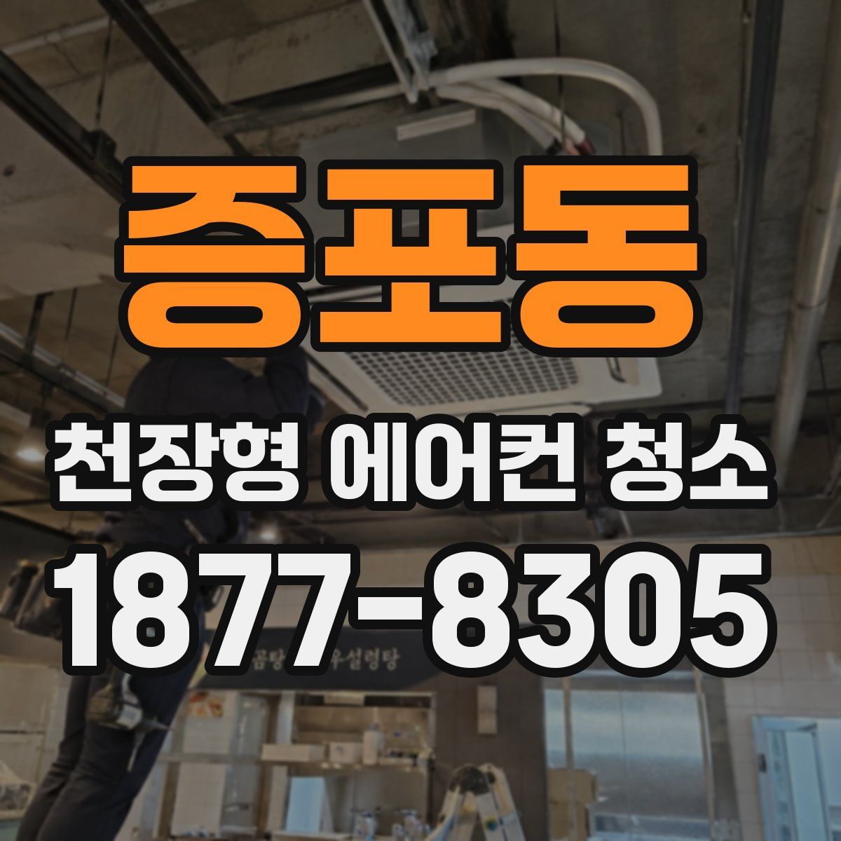 증포동 천장형 에어컨 청소