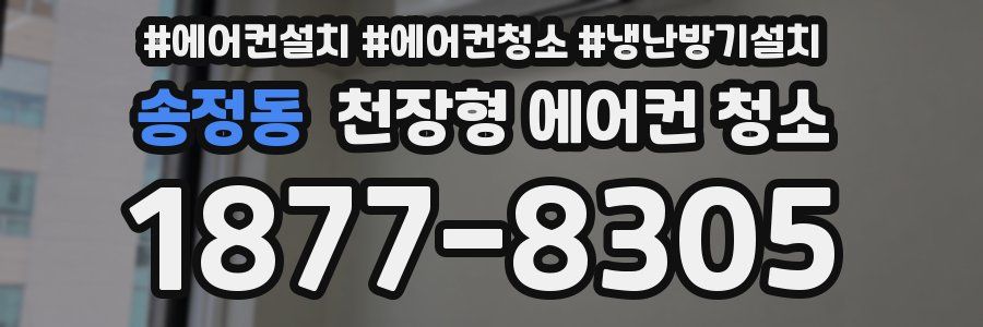 송정동 천장형 에어컨 청소