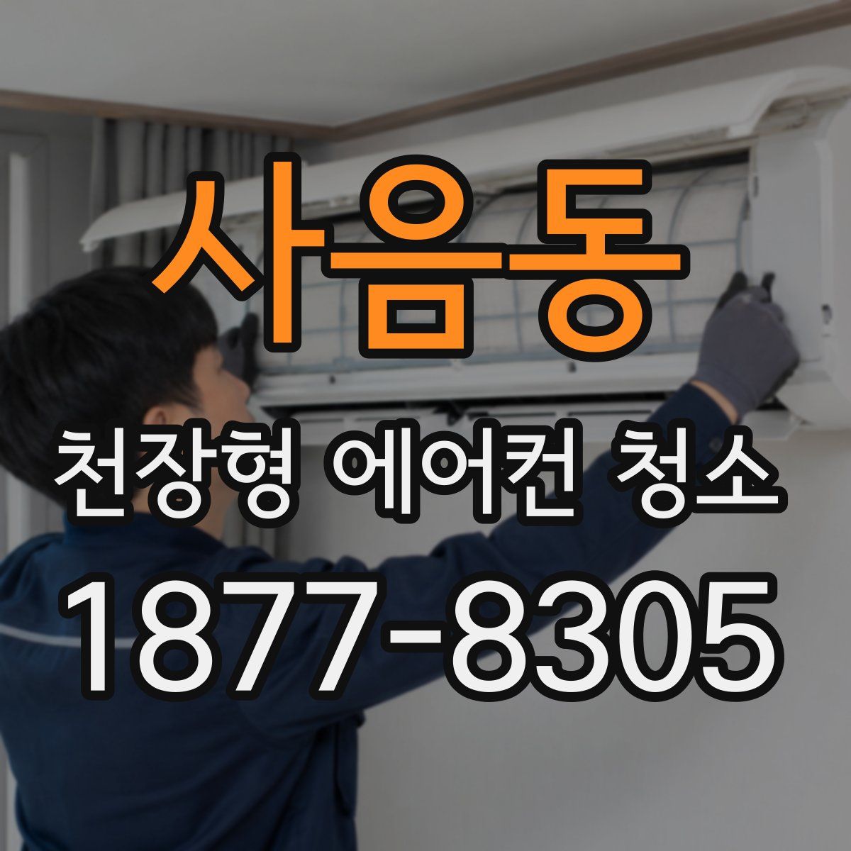 사음동 천장형 에어컨 청소