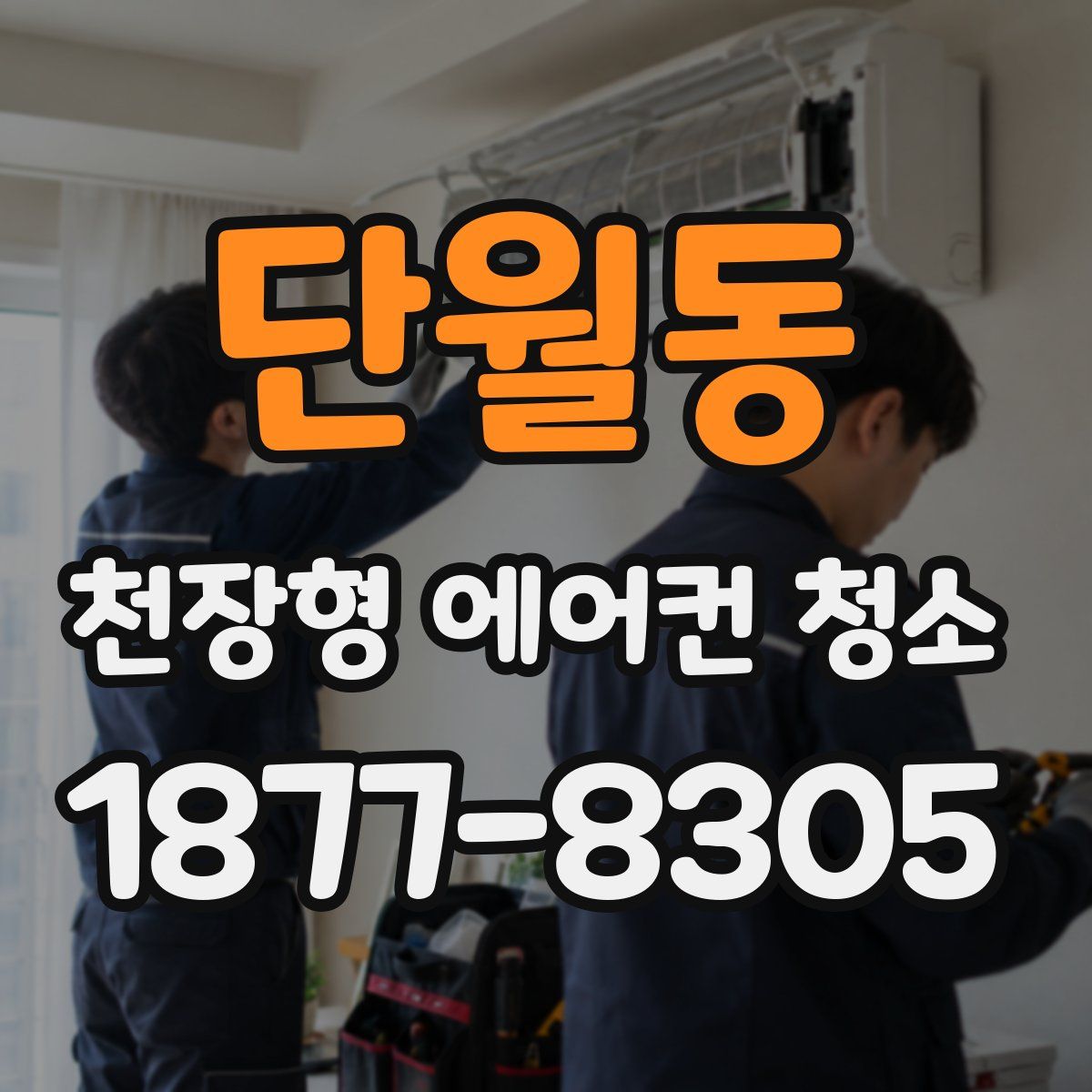 단월동 천장형 에어컨 청소