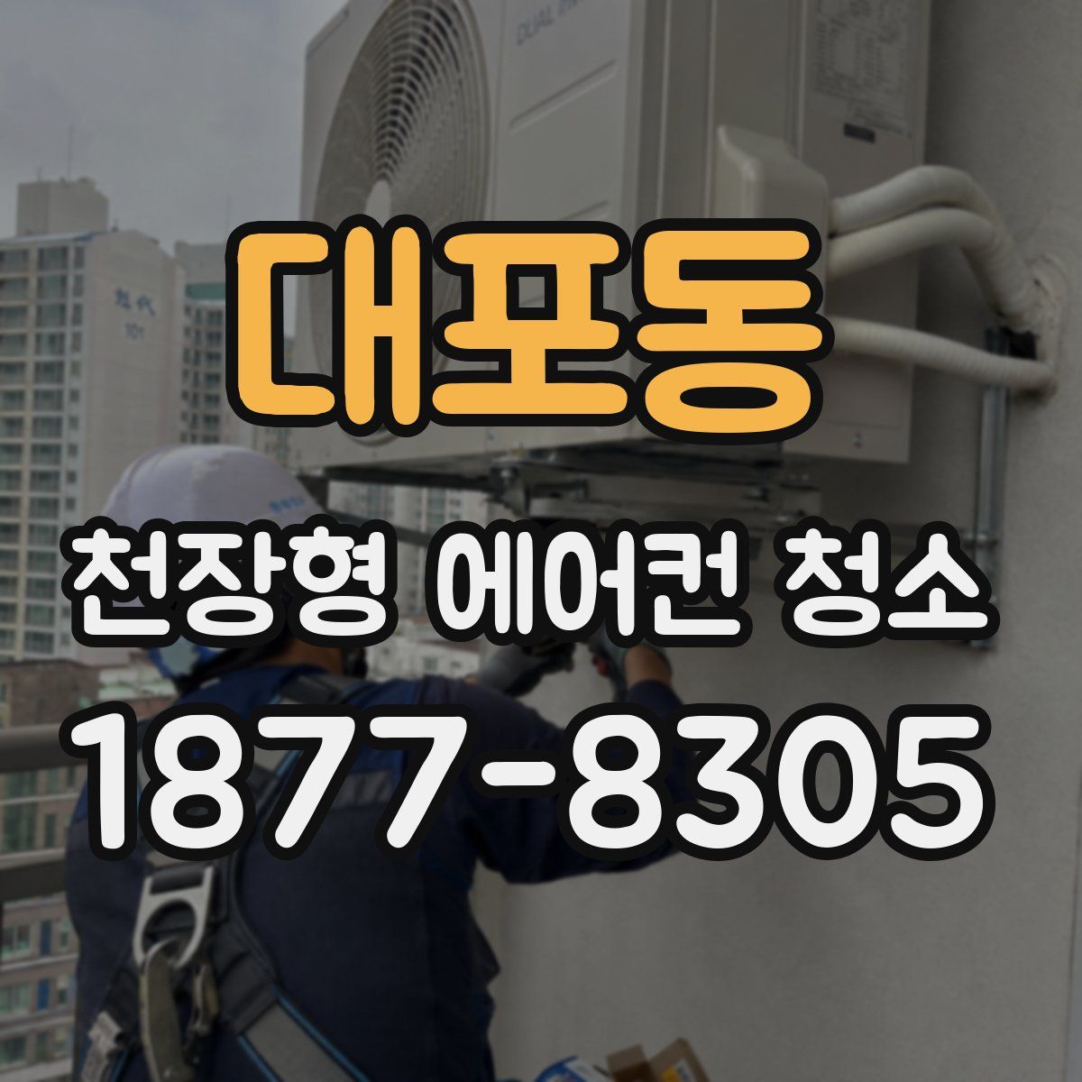 대포동 천장형 에어컨 청소