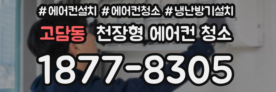 고담동 천장형 에어컨 청소