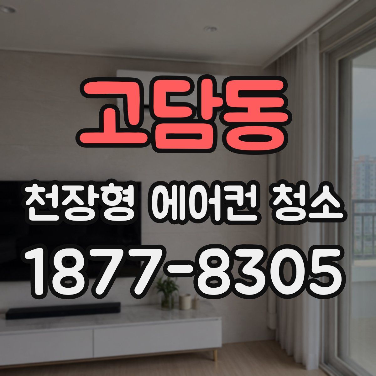 고담동 천장형 에어컨 청소
