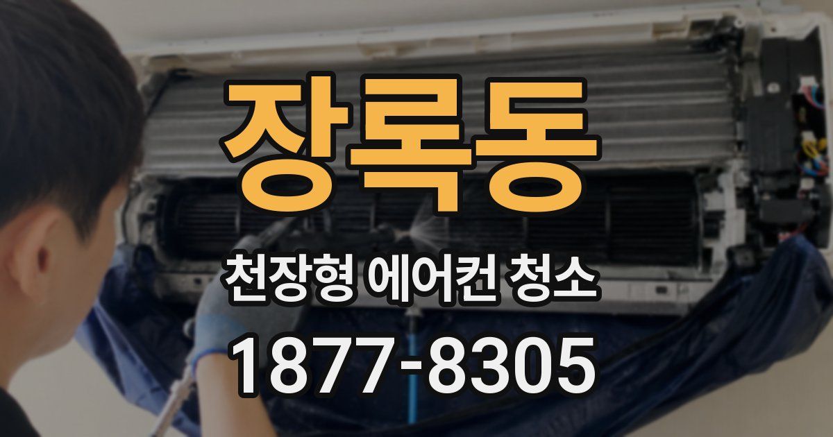 장록동 천장형 에어컨 청소