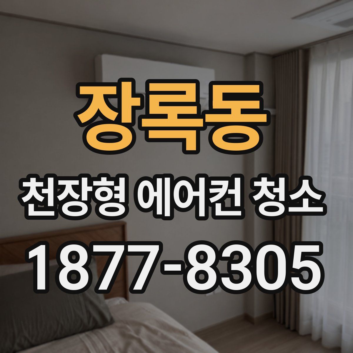 장록동 천장형 에어컨 청소