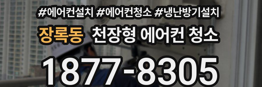 장록동 천장형 에어컨 청소