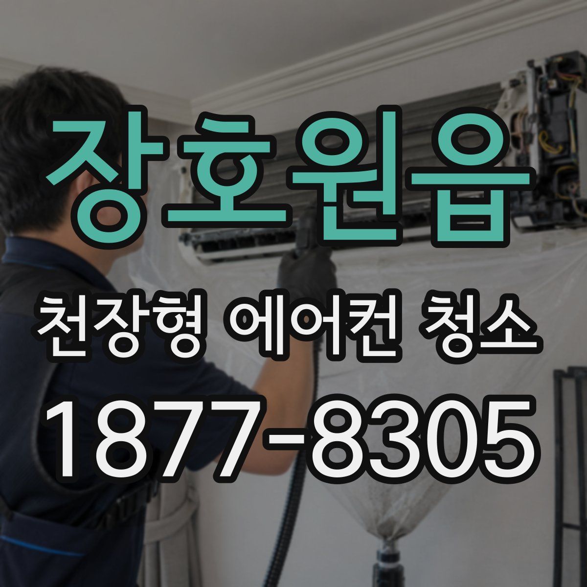장호원읍 천장형 에어컨 청소