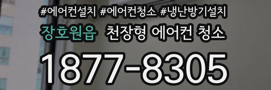 장호원읍 천장형 에어컨 청소