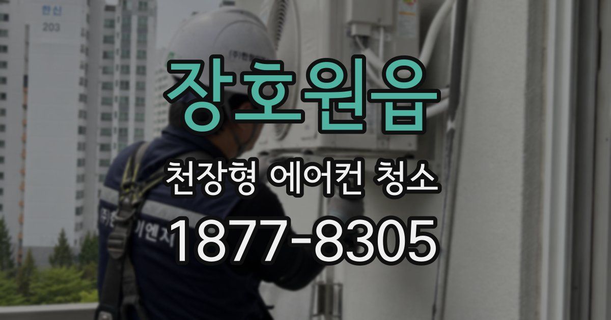 장호원읍 천장형 에어컨 청소