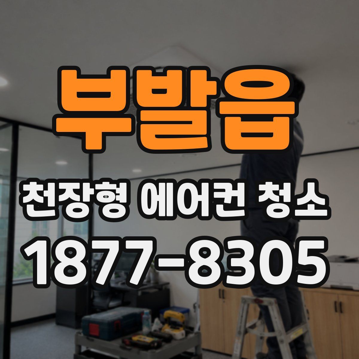 부발읍 천장형 에어컨 청소