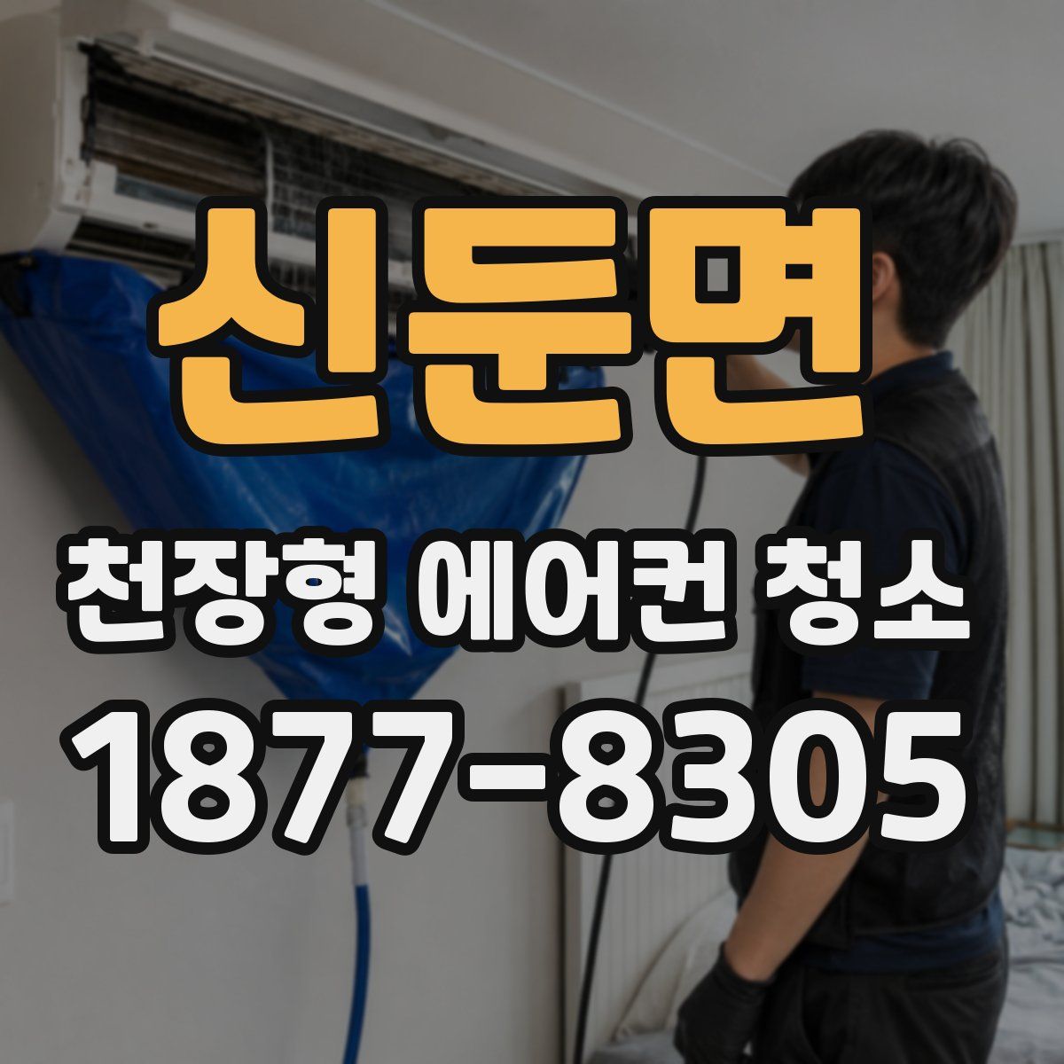 신둔면 천장형 에어컨 청소