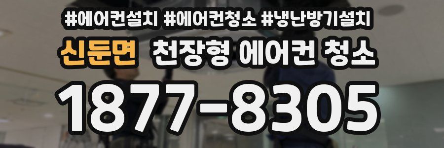 신둔면 천장형 에어컨 청소