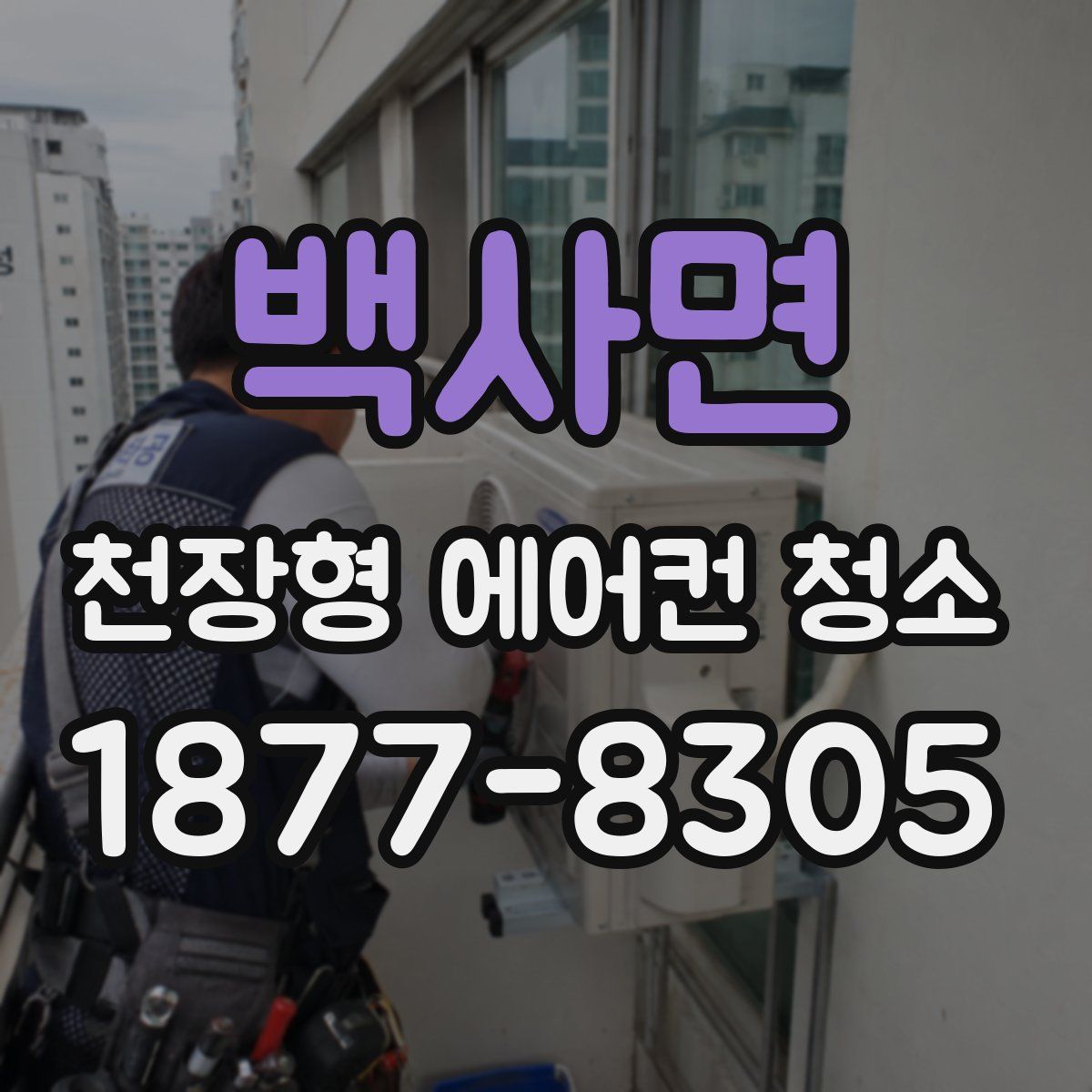 백사면 천장형 에어컨 청소