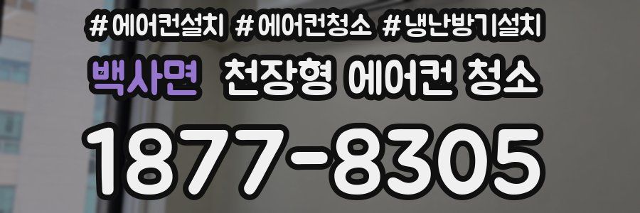 백사면 천장형 에어컨 청소