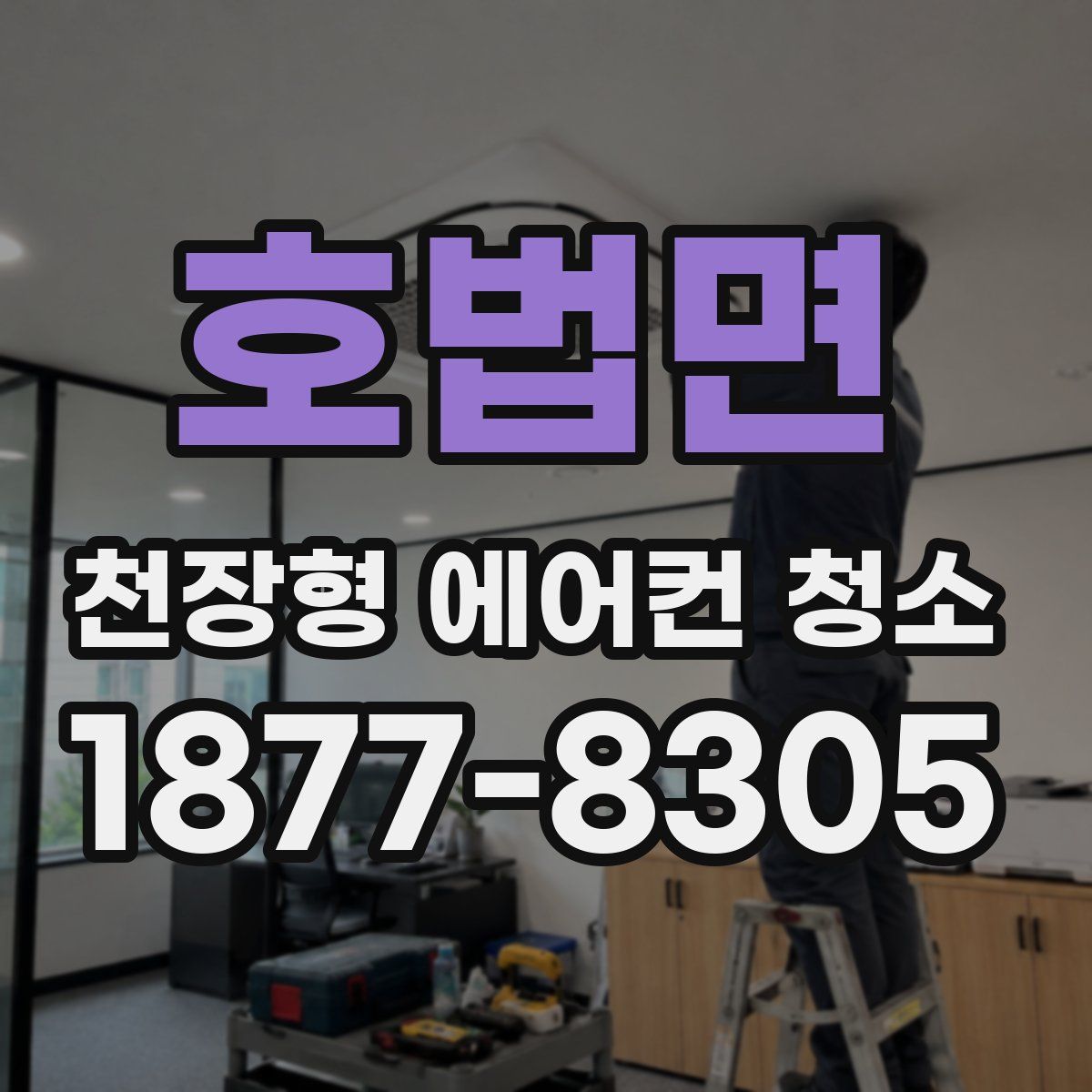 호법면 천장형 에어컨 청소