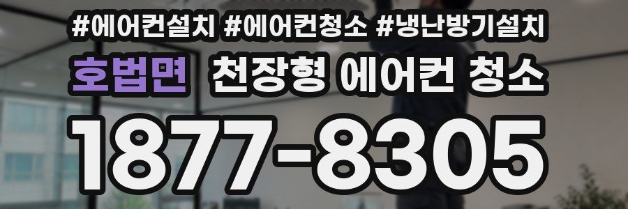 호법면 천장형 에어컨 청소