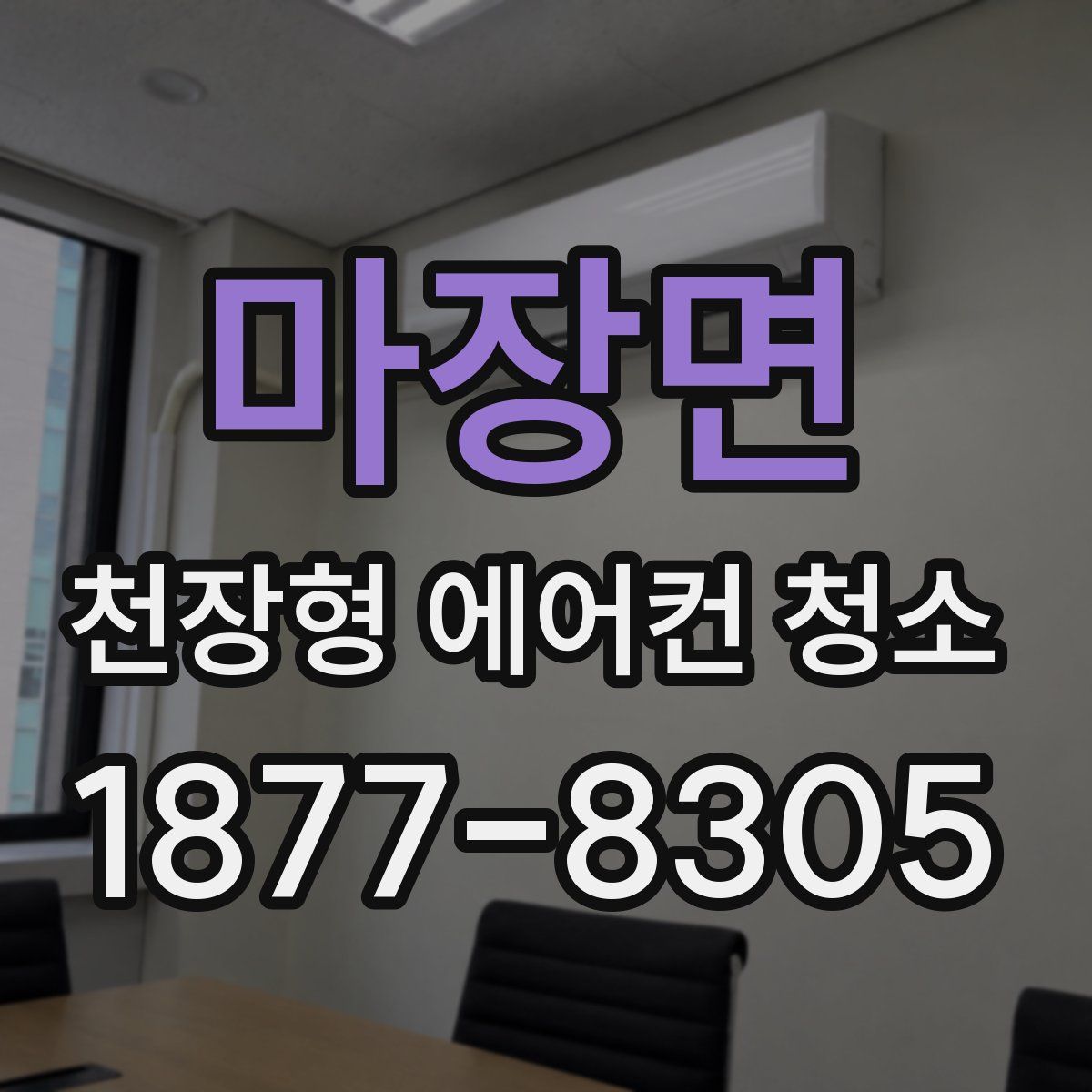 마장면 천장형 에어컨 청소
