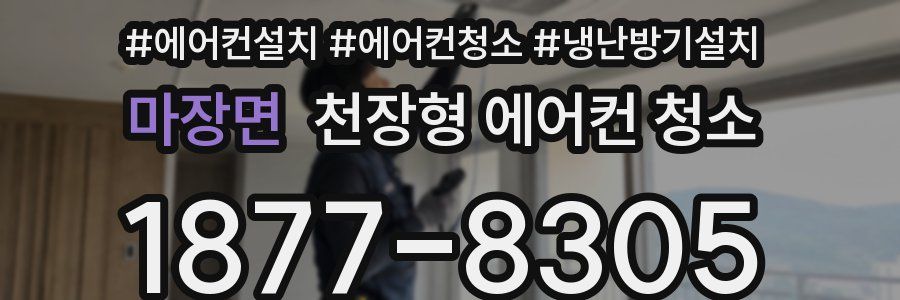 마장면 천장형 에어컨 청소