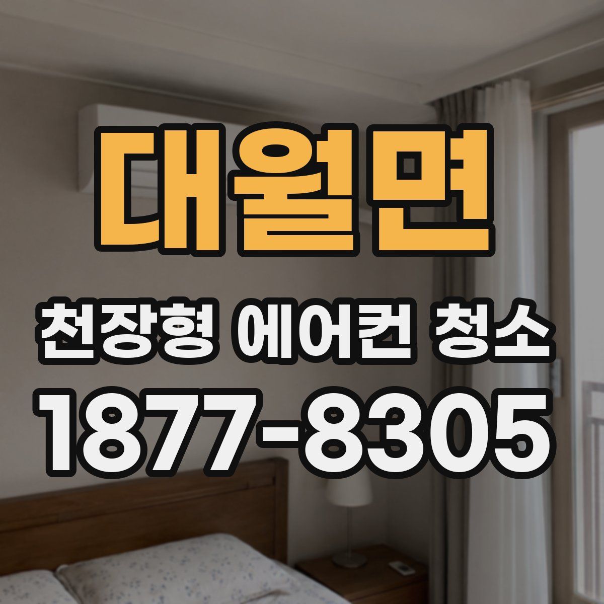 대월면 천장형 에어컨 청소