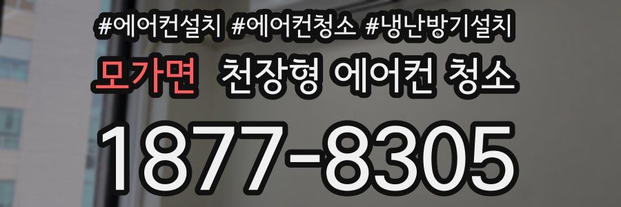 모가면 천장형 에어컨 청소