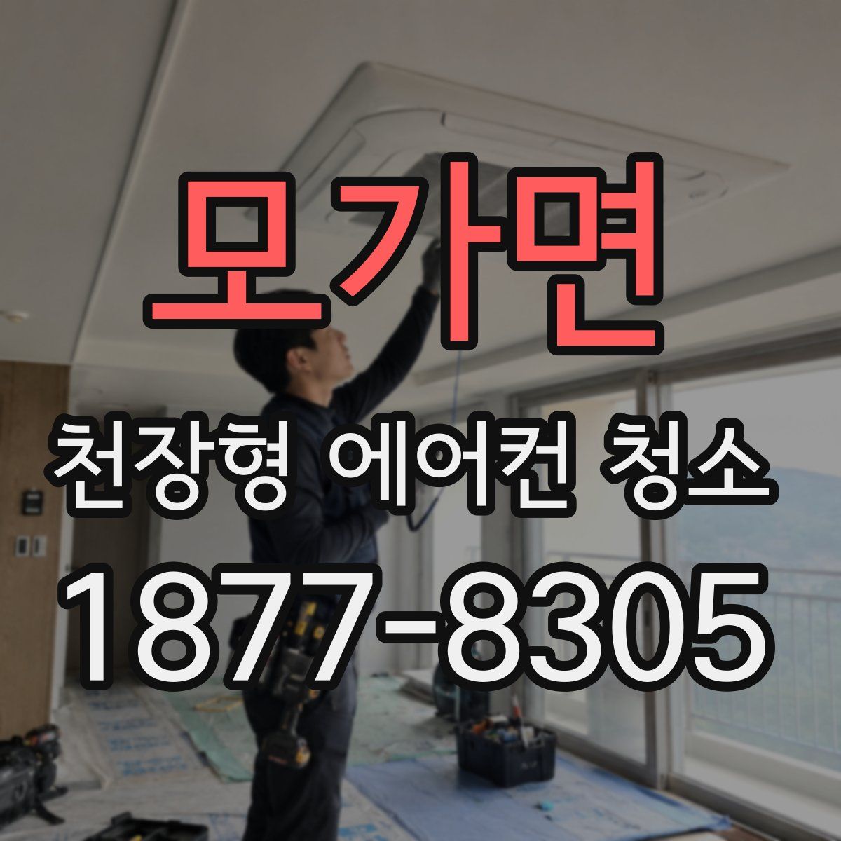모가면 천장형 에어컨 청소