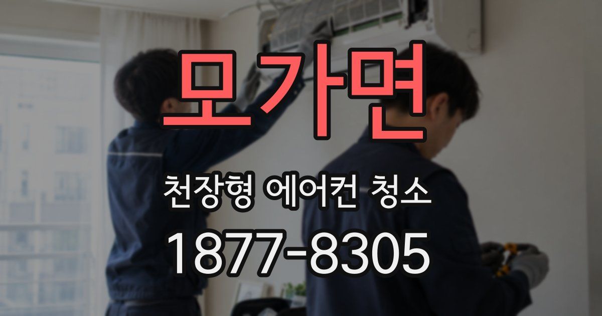 모가면 천장형 에어컨 청소