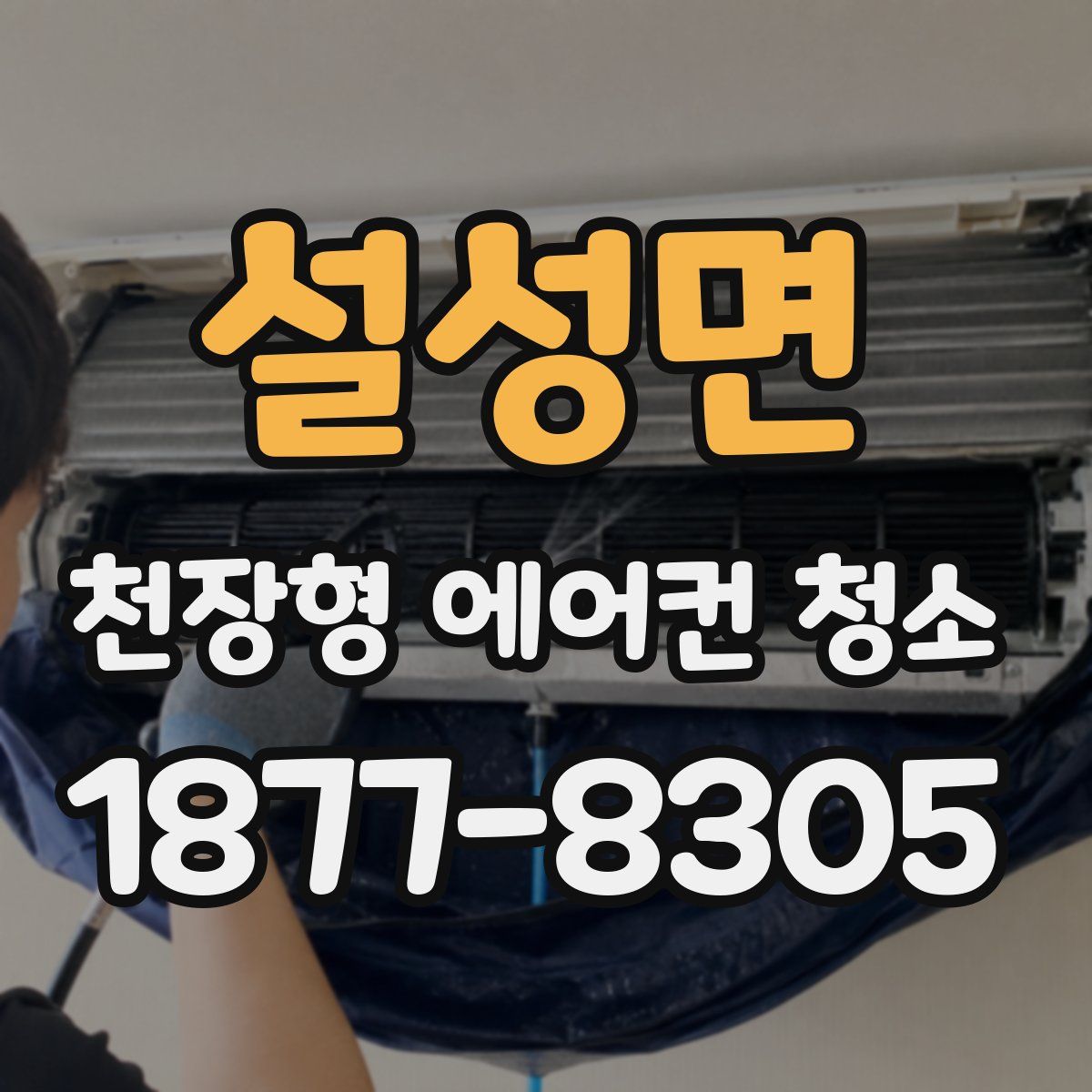설성면 천장형 에어컨 청소