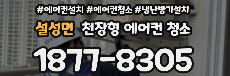 설성면 천장형 에어컨 청소