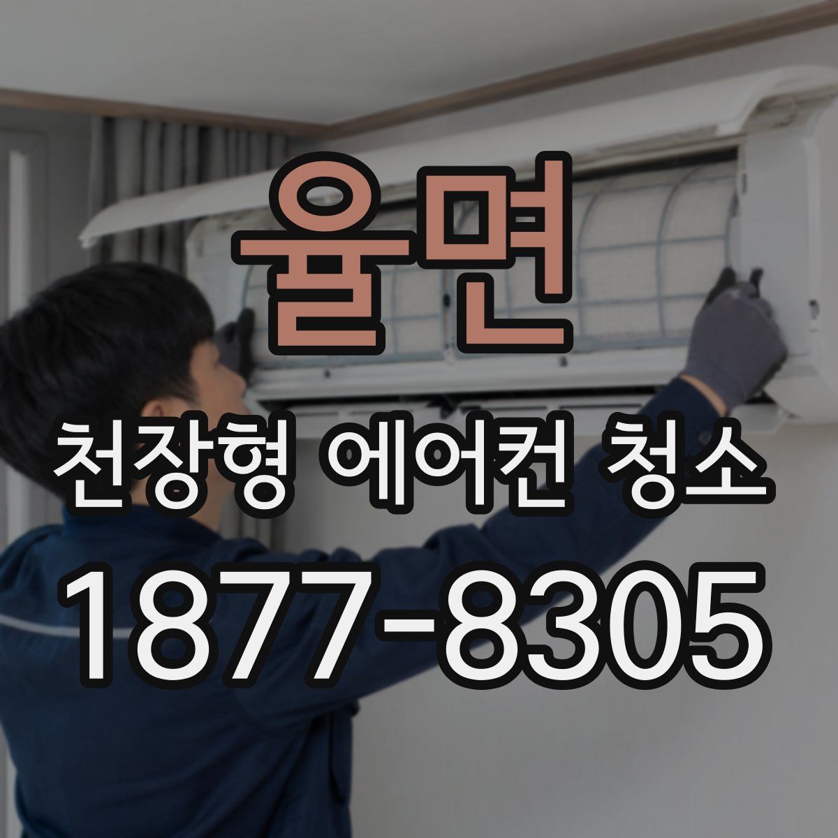율면 천장형 에어컨 청소