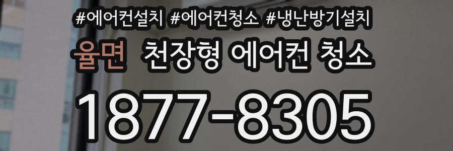 율면 천장형 에어컨 청소