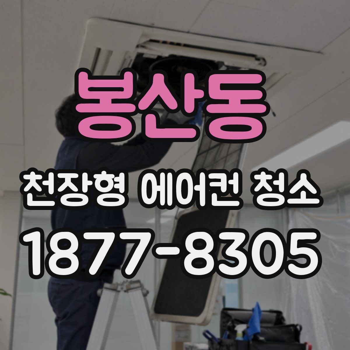 봉산동 천장형 에어컨 청소