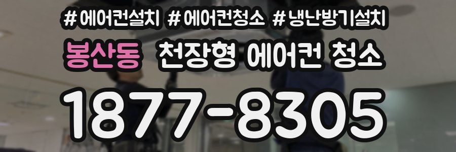 봉산동 천장형 에어컨 청소