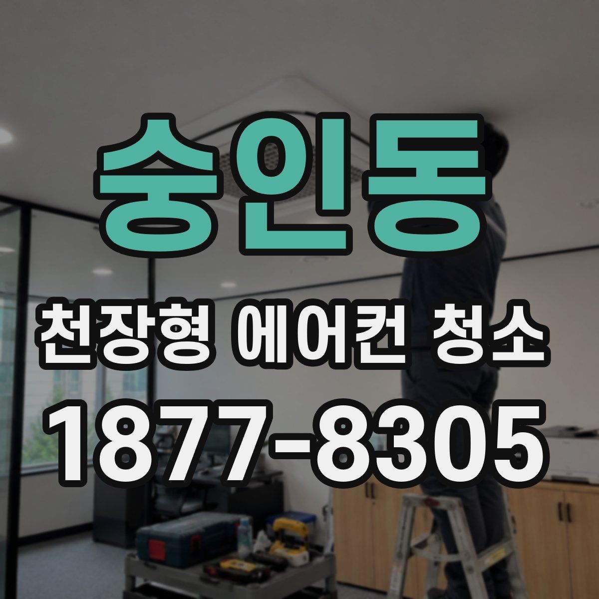 숭인동 천장형 에어컨 청소