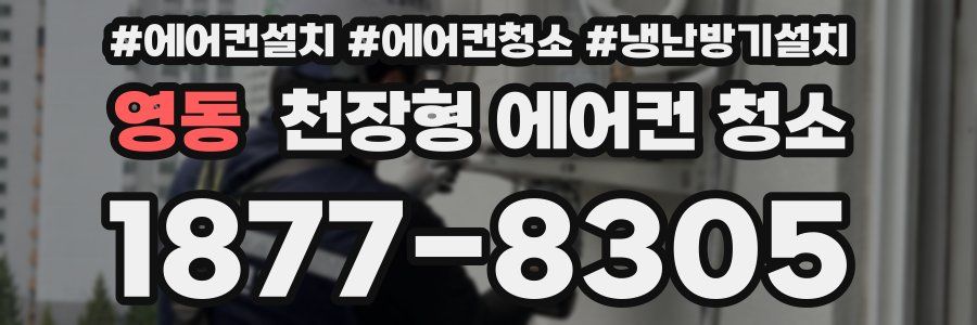영동 천장형 에어컨 청소