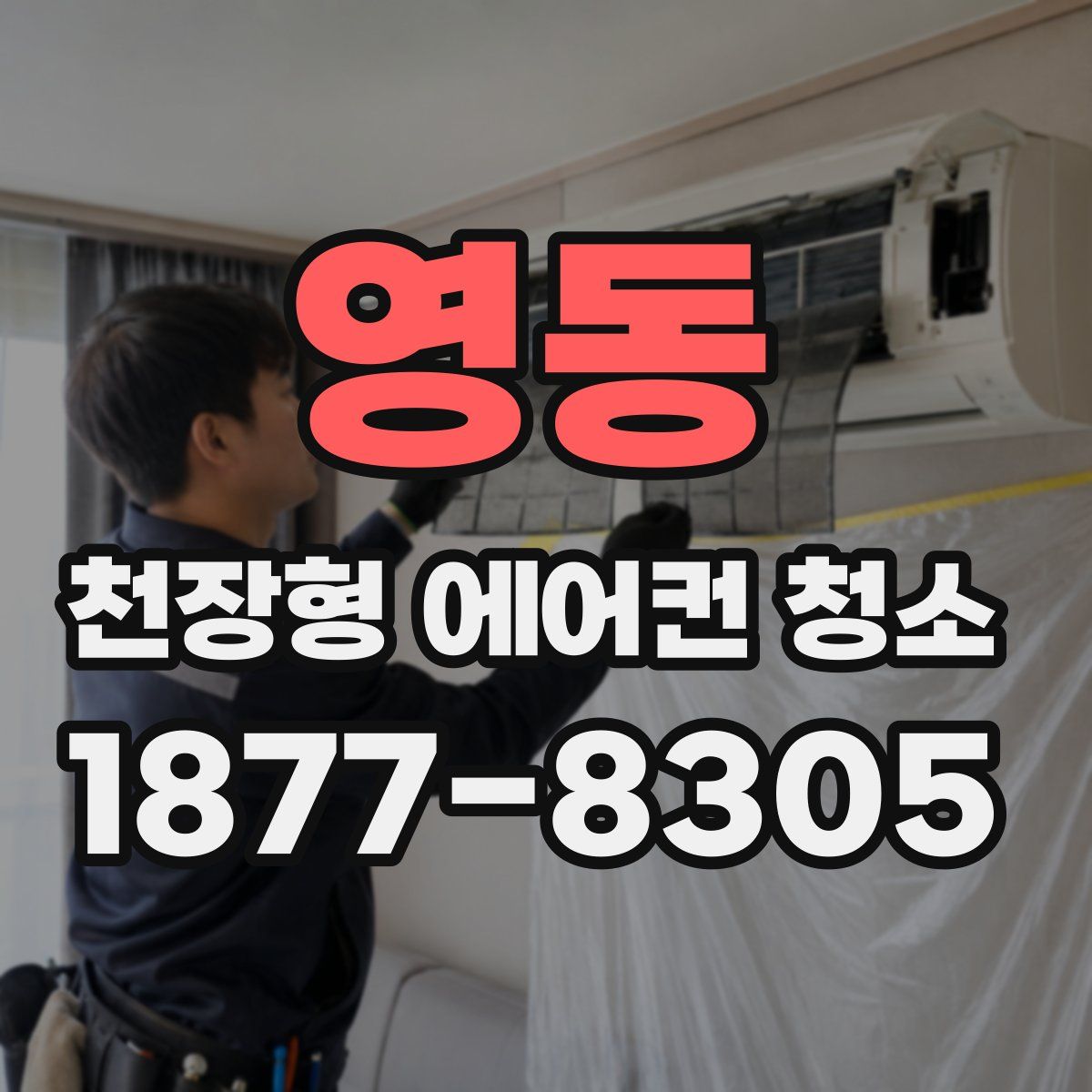 영동 천장형 에어컨 청소