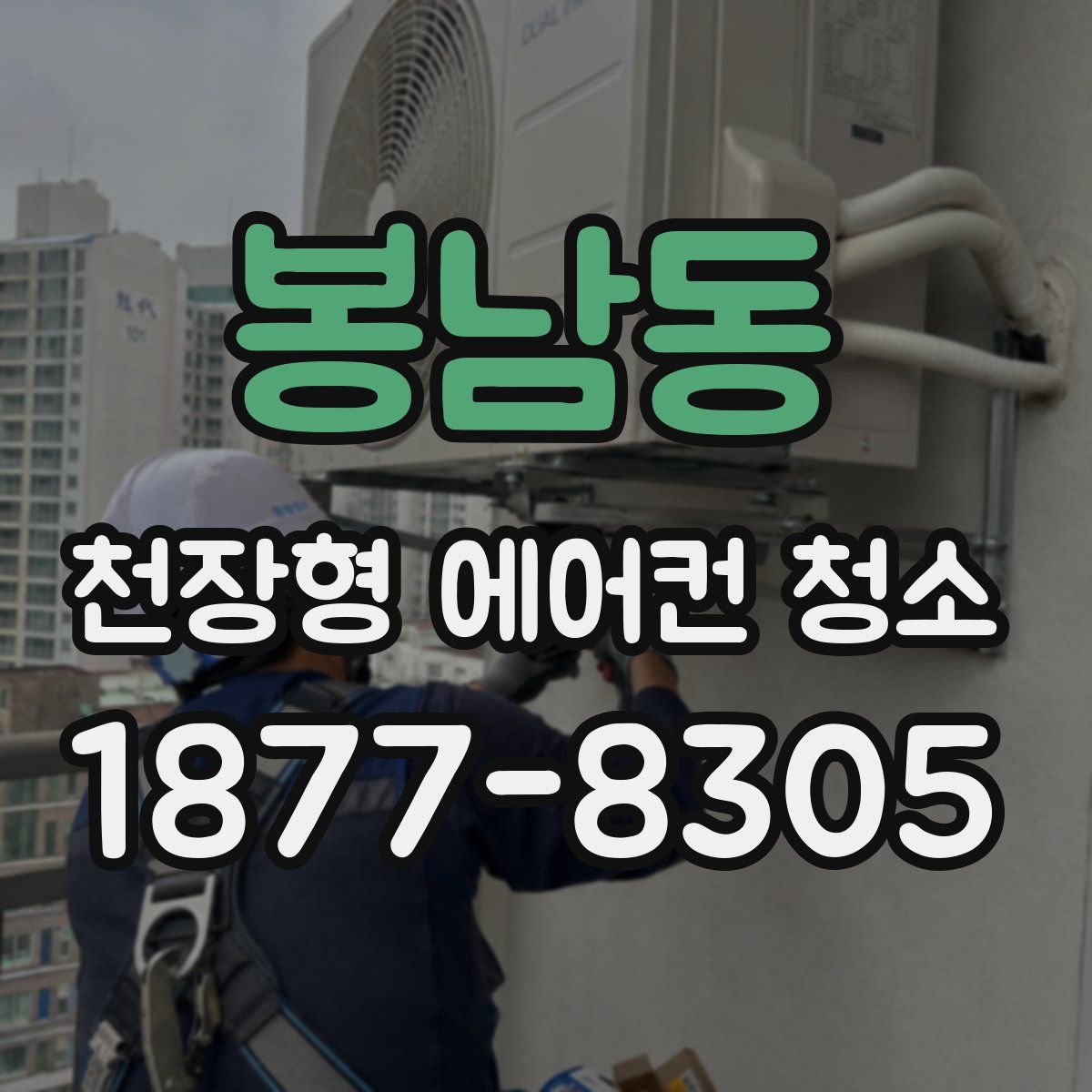 봉남동 천장형 에어컨 청소